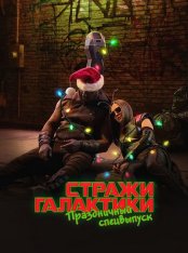 Стражи Галактики: Праздничный спецвыпуск / The Guardians of the Galaxy Holiday Special (2022) WEB-DL 1080p | RuDub