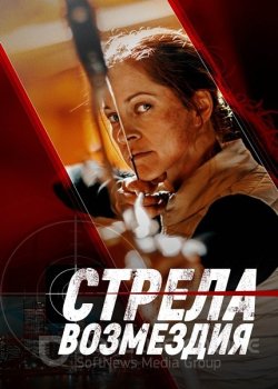 Стрела возмездия / Avarice (2022) BDRip 720p от ExKinoRay | D