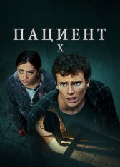 Пациент X / The Lost Patient / Le patient (2022) WEB-DL 1080p | Pazl Voice