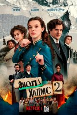 Энола Холмс 2 / Enola Holmes 2 (2022) WEB-DL 1080p | Дубляж Red Head Sound