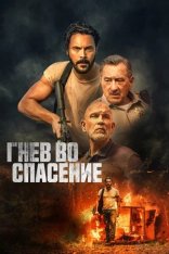 Гнев во спасение / Дикое спасение / Savage Salvation (2022) WEB-DL 1080p | Кинопоиск HD