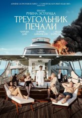 Треугольник печали / Triangle of Sadness (2022) WEB-DL 1080p | Дубляж