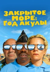 Закрытое море: Год акулы / L'année du requin (2022) WEB-DL 1080p | Кинопоиск HD