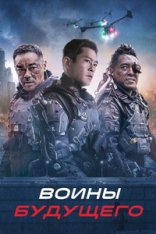 Воины будущего / Warriors of Future (2022) WEB-DL 1080p | Jaskier