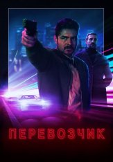 Перевозчик / Точка кипения / Simmer (2020) BDRip 1080p | OKKO