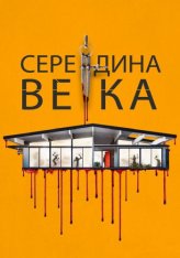 Середина века / Пятидесятые / Mid-Century (2022) BDRip 1080p | Дубляж