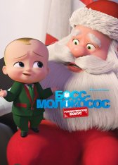 Босс-молокосос: Рождественский бонус / The Boss Baby: Christmas Bonus (2022) WEB-DL 1080p | Невафильм