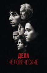 Дела человеческие / The Accusation / Les choses humaines (2021) BDRip 1080p | OKKO