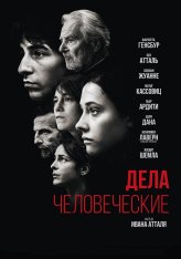 Дела человеческие / The Accusation / Les choses humaines (2021) BDRip | OKKO