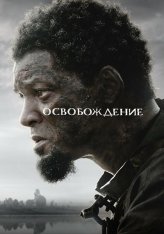 Освобождение / Emancipation (2022) WEB-DLRip | AppleTV+