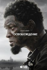 Освобождение / Emancipation (2022) WEB-DL 720p | AppleTV+