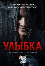 Улыбка / Smile (2022) WEB-DL 1080p | Дубляж Red Head Sound