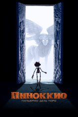 Пиноккио Гильермо дель Торо / Guillermo del Toro’s Pinocchio (2022) WEB-DL 1080p | HDRezka Studio