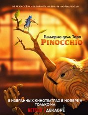 Пиноккио Гильермо дель Торо / Guillermo del Toro’s Pinocchio (2022) WEB-DLRip-AVC | HDRezka Studio