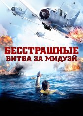 Бесстрашные: Битва за Мидуэй / Dauntless: The Battle of Midway (2019) BDRip | OKKO