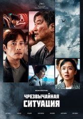 Чрезвычайная ситуация / Emergency Declaration / Bisangseoneon (2021) BDRip | Дубляж