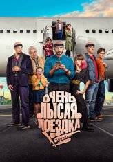 Очень лысая поездка / Por los pelos, una historia de autoestima (2022) WEB-DL 1080p | КиноПоиск HD