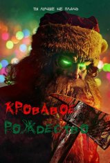 Кровавое Рождество / Christmas Bloody Christmas (2022) BDRip | TVShows