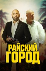 Райский город / Paradise City (2022) BDRip 720p | Дубляж