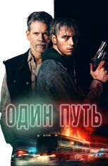 Один путь / One Way (2022) BDRip 1080p | Дубляж