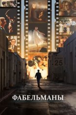 Фабельманы / The Fabelmans (2022) BDRip 720p | Дубляж