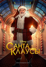 Санта-Клаусы / The Santa Clauses [Два сезона / 1-2 сезоны] (2022-2023) WEB-DL 1080p | TVShows