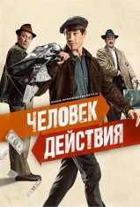 Человек действия / A Man of Action / Un hombre de acción (2022) WEB-DL 1080p