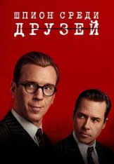 Шпион среди друзей / A Spy Among Friends [Полный сезон] (2022) WEB-DL 1080p | HDrezka Studio