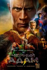 Чёрный Адам / Black Adam (2022) WEB-DL 1080p | Дубляж Red Head Sound