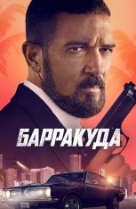 Барракуда / The Enforcer (2022) BDRip 1080p | Лицензия