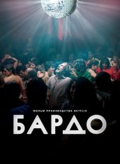 Бардо / Bardo, falsa crónica de unas cuantas verdades (2022) WEB-DL 1080p | Сербин