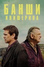 Банши Инишерина / The Banshees of Inisherin (2022) BDRip 1080p | HDRezka Studio, TVShows, Сербин, Яроцкий