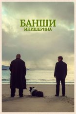 Банши Инишерина / The Banshees of Inisherin (2022) BDRip | HDRezka Studio