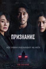 Признание / Confession / Jabaek (2022) WEB-DL 1080p | RealFake