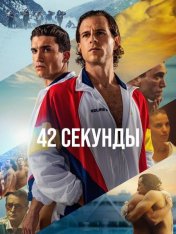 42 секунды / 42 segundos / The Final Game (2022) WEB-DL 1080p | AlphaProject