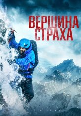 Вершина страха / Summit Fever (2022) BDRip 1080p | Лицензия