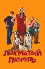 Лохматый патруль / Junkyard Dogs (2022) WEB-DL 1080p | Дубляж