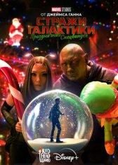 Стражи Галактики: Праздничный спецвыпуск / The Guardians of the Galaxy Holiday Special (2022) WEB-DL 1080p | Дубляж Red Head Sound