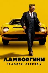 Ламборгини: Человек-легенда / Lamborghini: The Man Behind the Legend (2022) BDRip 1080p | Лицензия