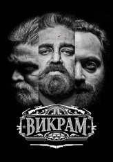 Викрам / Vikram (2022) WEB-DL 1080p | Дубляж