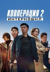 Кооперация 2: Интернэшнл / Confidential Assignment 2: International / Gongjo 2: Inteonaesyeonal (2022) WEB-DLRip | КиноПоиск HD