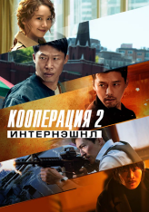 Кооперация 2: Интернэшнл / Confidential Assignment 2: International / Gongjo 2: Inteonaesyeonal (2022) WEB-DL 1080p | КиноПоиск HD