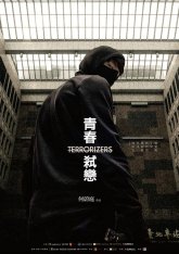 Вселяющий страх / Terrorizers / Qing chun shi lian (2021) WEB-DL 1080p