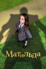 Матильда / Roald Dahl's Matilda the Musical (2022) WEB-DL 1080p | Jaskier