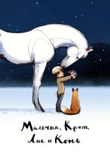 Мальчик, крот, лис и лошадь / The Boy, the Mole, the Fox and the Horse (2022) WEB-DL 1080p | Невафильм