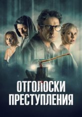 Отголоски преступления / Ecos de un crimen (2022) WEB-DL 1080p | OKKO