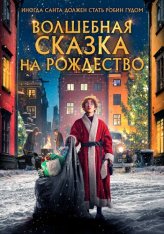 Волшебная сказка на Рождество / A Christmas Tale / Sagan om Karl-Bertil Jonssons julafton (2021) WEB-DL 1080p | ОККО