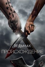 Ведьмак: Происхождение / The Witcher: Blood Origin [Полный сезон] (2022) WEB-DLRip | HDrezka Studio