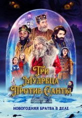 Три мудреца против Санты / Reyes contra Santa (2022) WEB-DL 1080p | Кинопоиск HD