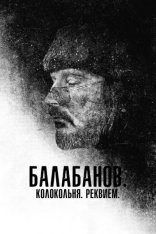 Балабанов. Колокольня. Реквием (2022) WEBRip 1080p